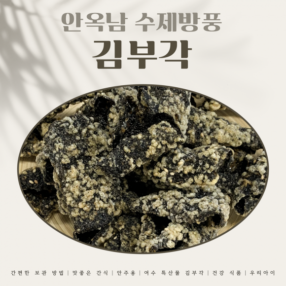 상품 이미지 태그 안옥남 수제방풍 김부각 120g,안옥남